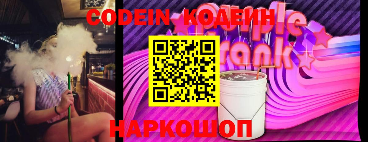 Тайшет  Codein Purple Drank  купить наркоту  Вход с VPN  Кодеиновый сироп Lean Purple Drank 